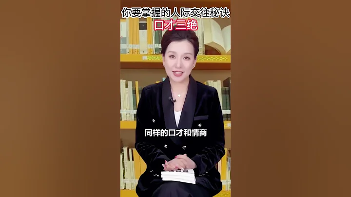 會說話，會辦事，在社會上才受歡迎！#一本好書 #熱門暢銷圖書推薦 #口才訓練 - 天天要聞
