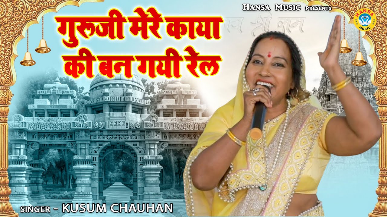 कुसुम चौहान का  गुरु भजन | गुरूजी मेरे काया की बन गयी रेल | Kusum Chauhan | Guru Bhajan