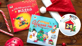 🎄 Серія книжок з віконцями до Нового року та Різдва для найменшик