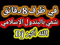 شهادة من مكة في البندول الإسلامي للعلاج شفاه الله به في 8 دقائق من مرض مزمن أقعده لسنوات حمد له
