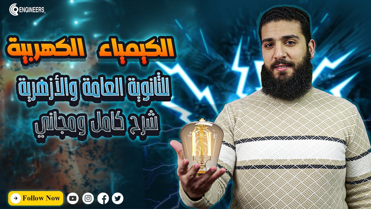 أقوى شرح للكيمياء الكهربية مجانا بالكامل | ثالثة ثانوي عام وأزهري | الباب الرابع كيمياء ⚡