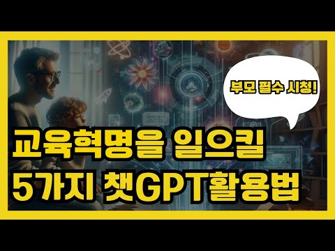 아이교육에 혁명인 5가지 챗GPT활용법 ㅣ 챗GPT강사 양예림
