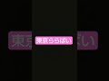 東京ららばい / 中原理恵 #shorts