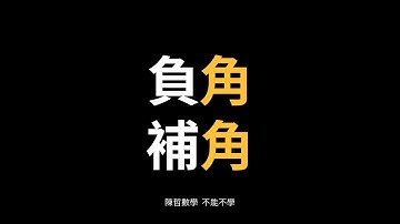 【特殊觀念】三角函數 負角、補角公式