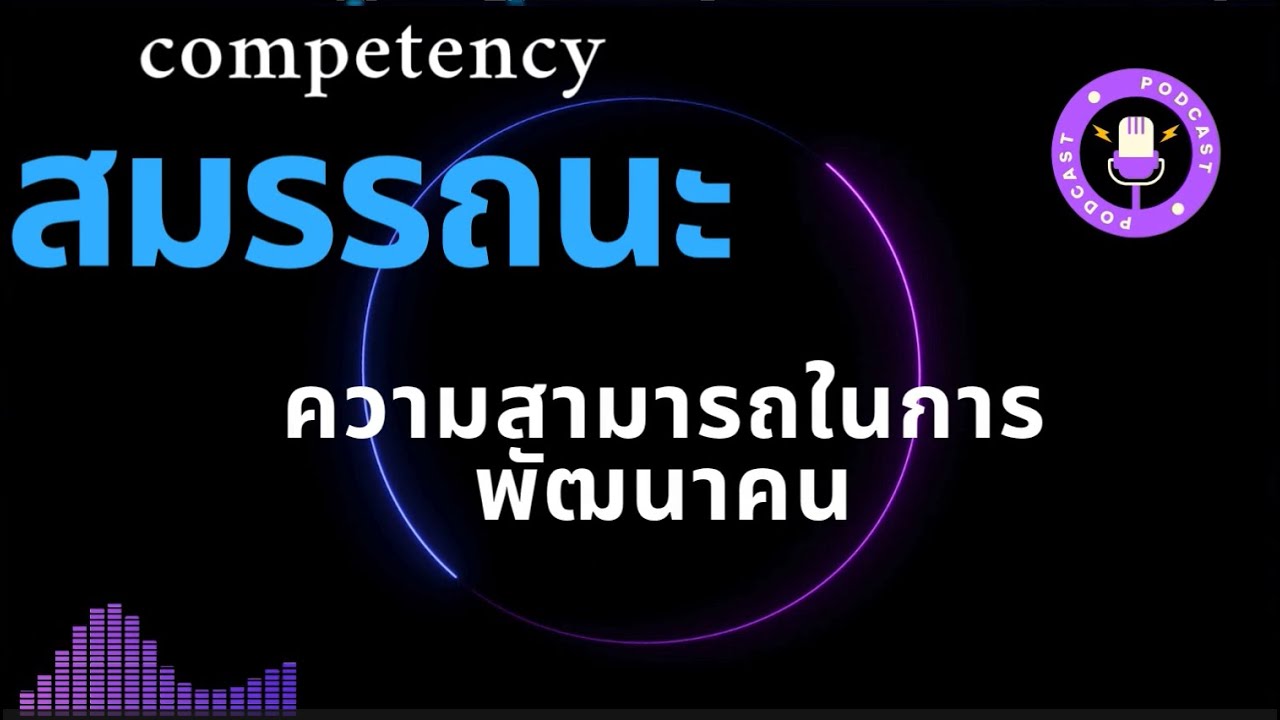 สมรรถนะประจำผู้บริหาร  ความสามารถในการพัฒนาคน (Developing and Coaching – DC)