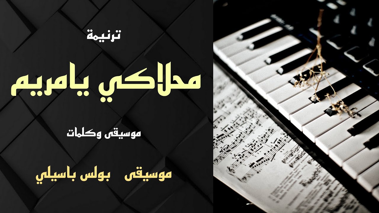 موسيقى ترنيمة محلاكي يامريم / توزيع بولس باسيلي