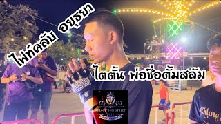 ไตตั้น พ่อชื่อตั้มสลัม[Khlong Toei Street] งานไฟท์คลับอยุธยา #คลองเตยสตรีท #fightclub
