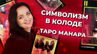 Символизм в таро Манара. Как читать расклады на таро Манара? Обучение таро Манара онлайн