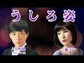 うしろ姿 歌唱:矢吹健/藤圭子 (作成:時持ち父さん)