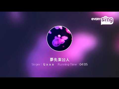[everysing] 夢先案内人