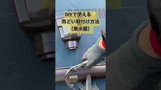 【雨どい】DIYで使える❗️雨どい取付け方法