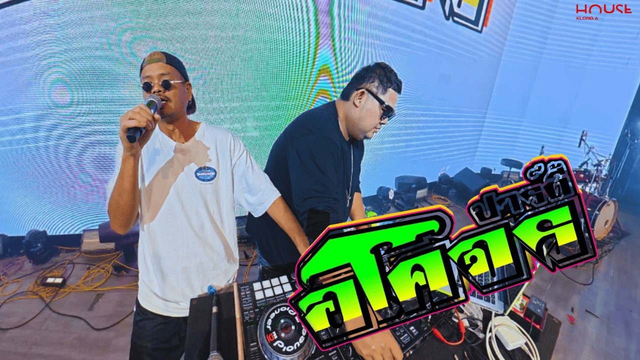 อโคจร ปาร์ตี้ Djขุนช้าง & MC บังสังกะสี | ร้าน HOUSE KLONG 6 [OFFICIAL VIDEO]