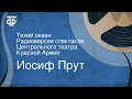 Иосиф Прут. Тихий океан. Радиоверсия спектакля Центрального театра Красной Армии