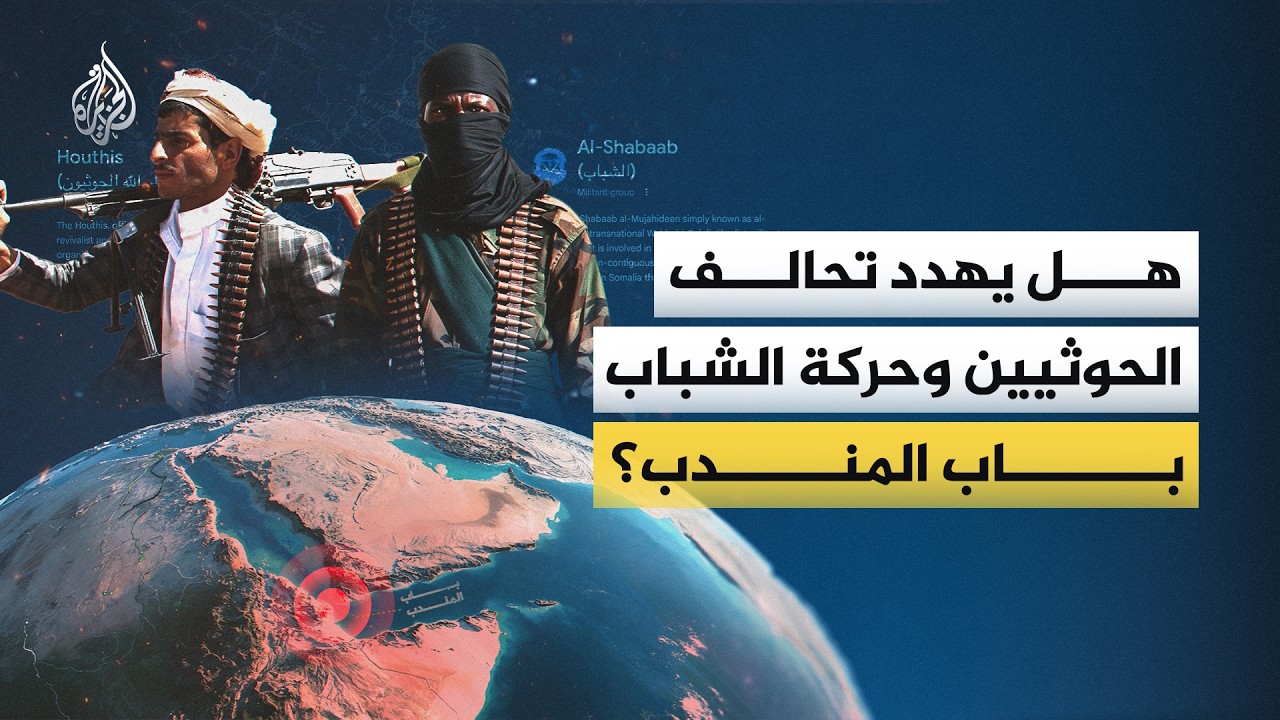 تحالف الحوثيين وحركة الشباب