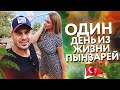 Один день из жизни Пынзарей! Сергей и Дарья Пынзарь - ИНДИРИМ ЕСТЬ!? =))