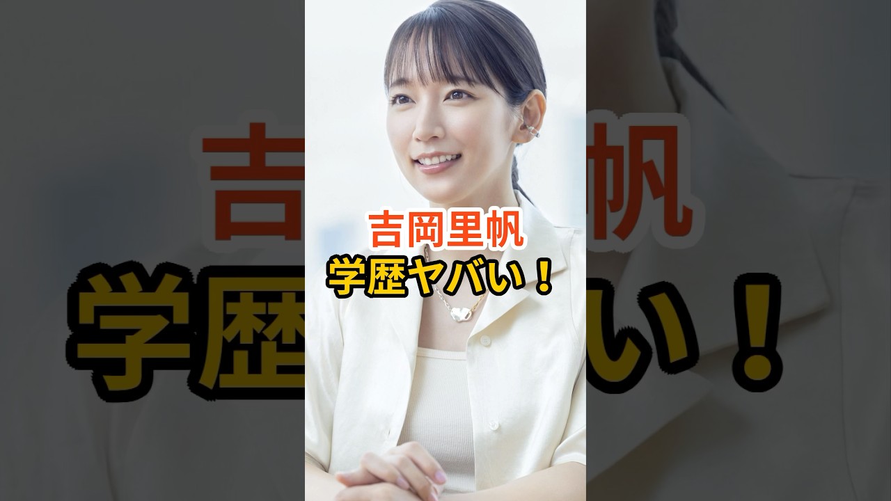 吉岡里帆学歴(02)