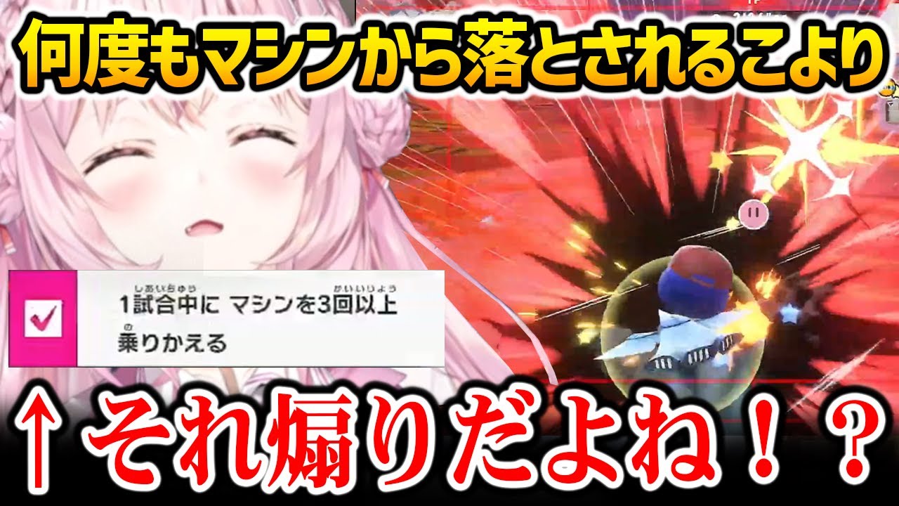 【カービィのエアライダー】何度もマシンから落とされ悲鳴を上げるこよりｗ【ホロライブ】