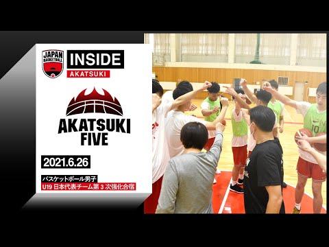 【INSIDE AKATSUKI】2021.06.26 ワールドカップに臨むU19日本代表チームの強化合宿に潜入