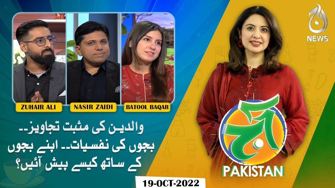 Positive Parenting Tips | Child Psychology | How do you treat your children? | Aaj Pakistan