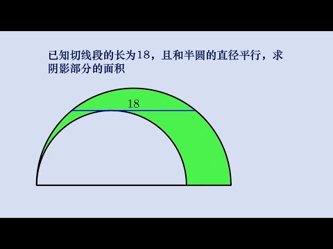 初中数学求阴影部分的面积，其实切线不平行也不影响计算结果 。#中国 #数学 #初中数学 #初中