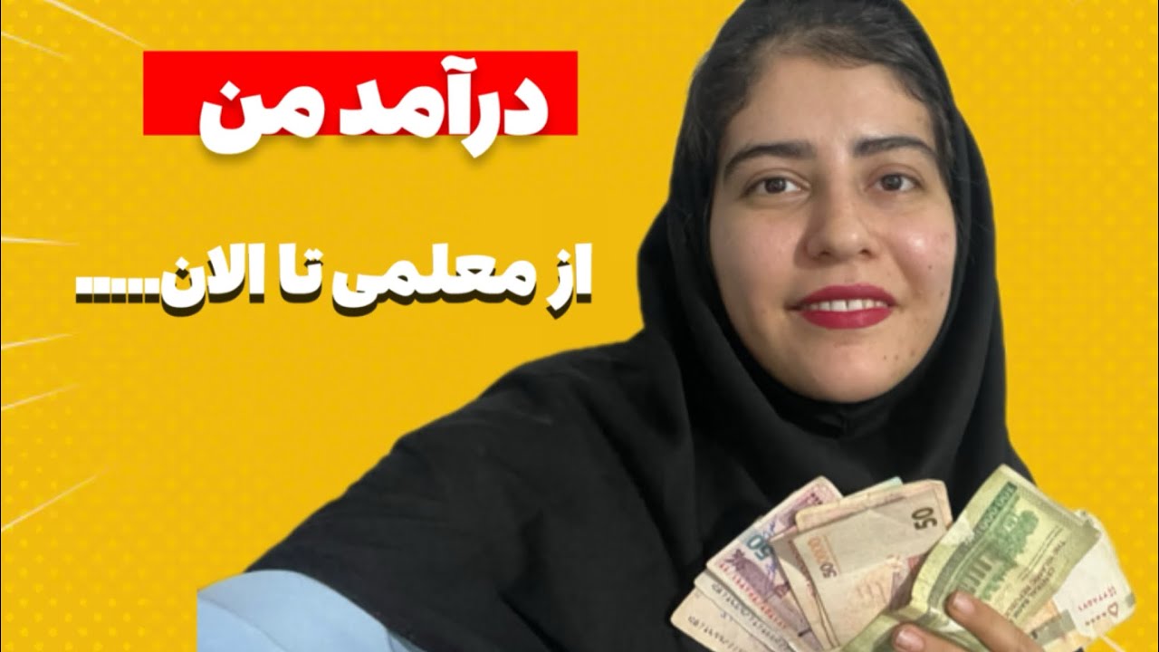 درآمد من از معلمی تا الان 💸💰