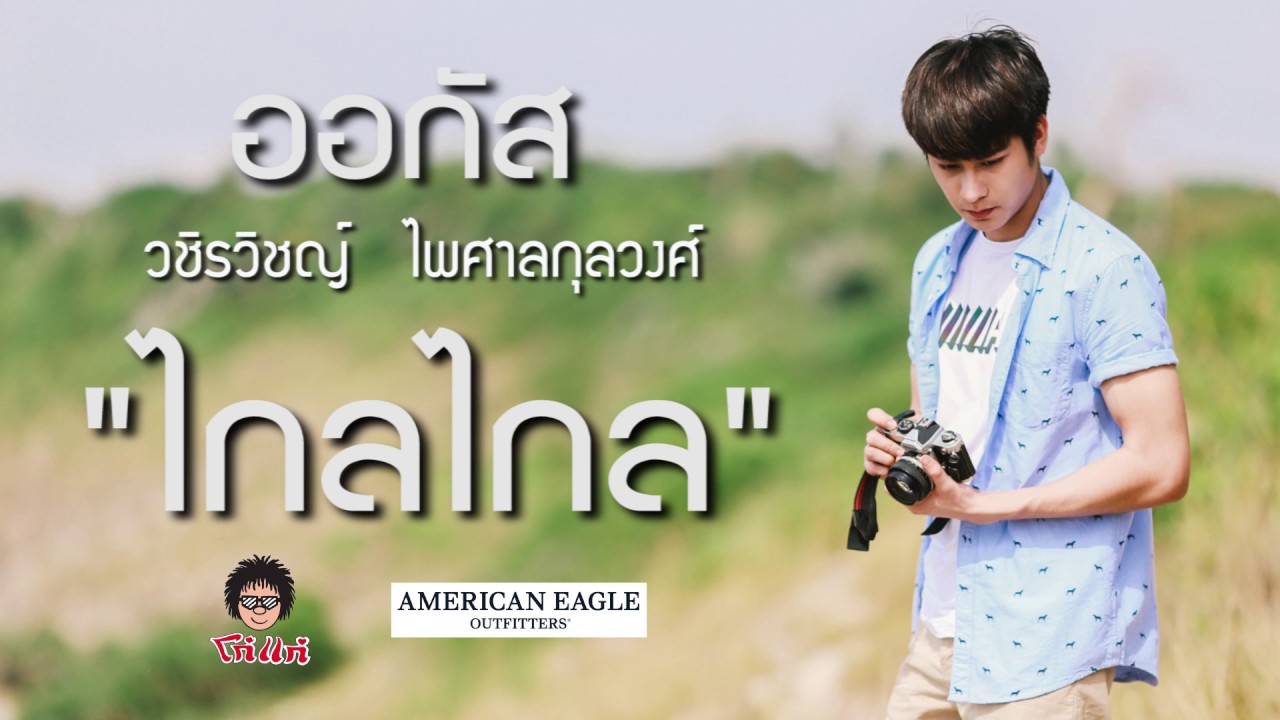 ไกลไกล - ออกัส วชิรวิชญ์ ไพศาลกุลวงศ์ [Official Audio]