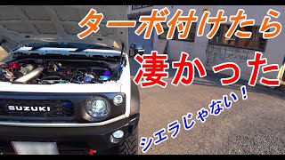 【新型ジムニーシエラ】遅いシエラが激変！ターボを付けたら別の車になった～JB74 JB64 JIMNY～