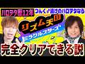 【前哨戦】ハロヲタ歴12年の生粋のハロヲタならリズム天国完璧にクリアできる説！！！！【ハロヲタの意地】