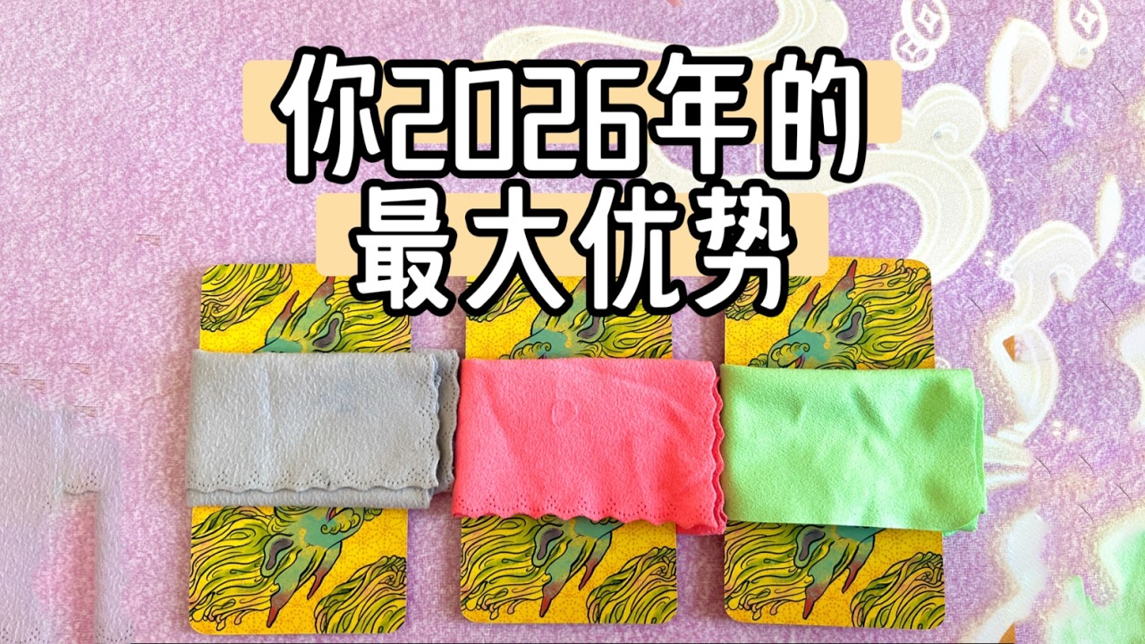 塔罗 | 抓住2026最大的优势 （娓娓道来的一期 那就慢慢来聊吧～）