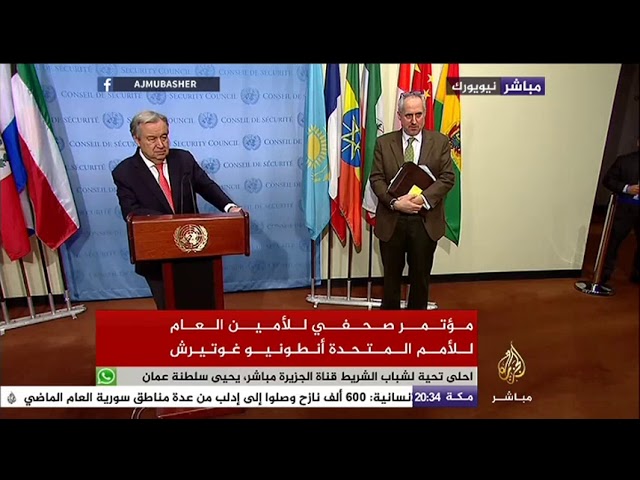 غوتيرس: أطالب الحكومة السورية والمعارضة بالتعاون مع المبعوث الأممي