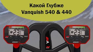Сравнение глубины Vanquish 540 и Vanquish 440 с одинаковой катушкой Minelab V12