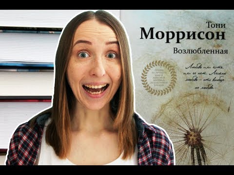 САМАЯ ЖУТКАЯ КНИГА, 18+ (обзор книги Тони Моррисон "Возлюбленная ...