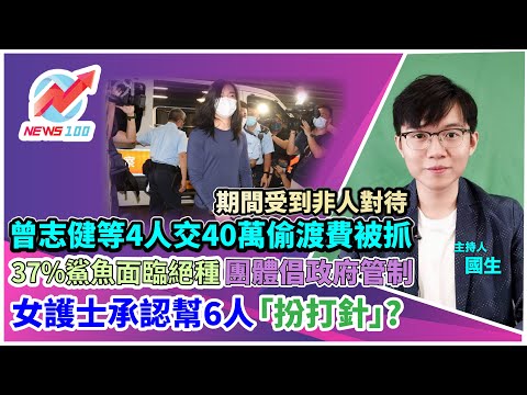 曾志健等4人交40萬偷渡費被抓 期間受到非人對待︱37%鯊魚面臨絕種團體倡政府管制︱女護士承認幫人「扮打針」 收集箱中多支未用疫苗︱NEWS100 新聞 (ft. 國生)