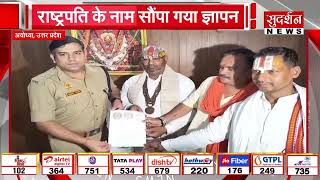Ayodhya Arvind Kejriwal Visit Row: संत समाज ने विरोध जताया, राष्ट्रपति को ज्ञापन सौंपा | UP News