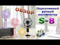 Портативный ручной мини-вентилятор S8. Видео обзор