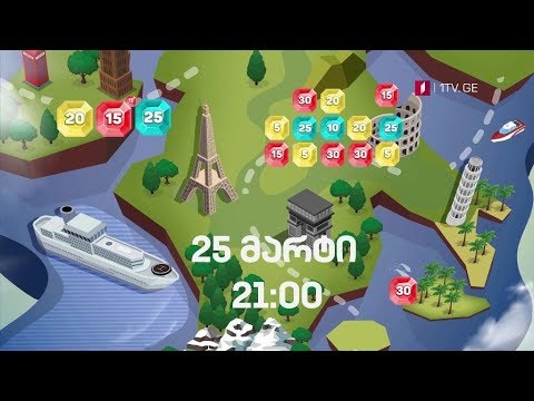 „მარტივი ლოგიკა“ - 25 მარტს, 21:00 საათზე - შეეჯიბრე მეგობრებს