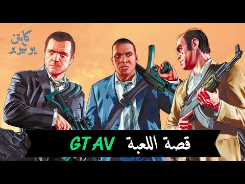 فيديو: ما هو الهدف من لعبة Grand Theft auto 5؟