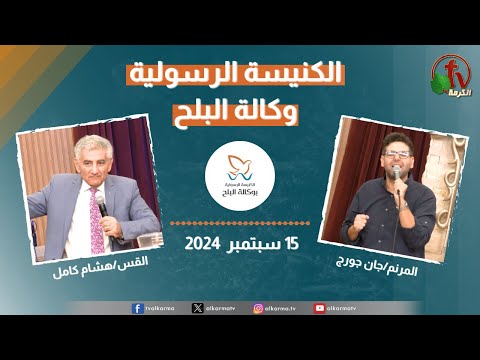 Apostolic church service in AlBalah, Cairo - Sep . 15 2024 | الكنيسة الرسولية في وكالة البلح – الأحد 15 سبتمبر 2024