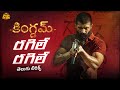 Kingdom Ragile Ragile Song Telugu Lyrics Vijay Deverakonda Bhagyashrii Anirudh Gowtam