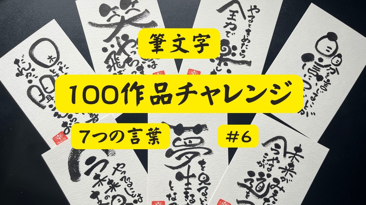 心が軽くなる言葉7選⑥】筆文字アート｜制作過程と完成作品｜100作品