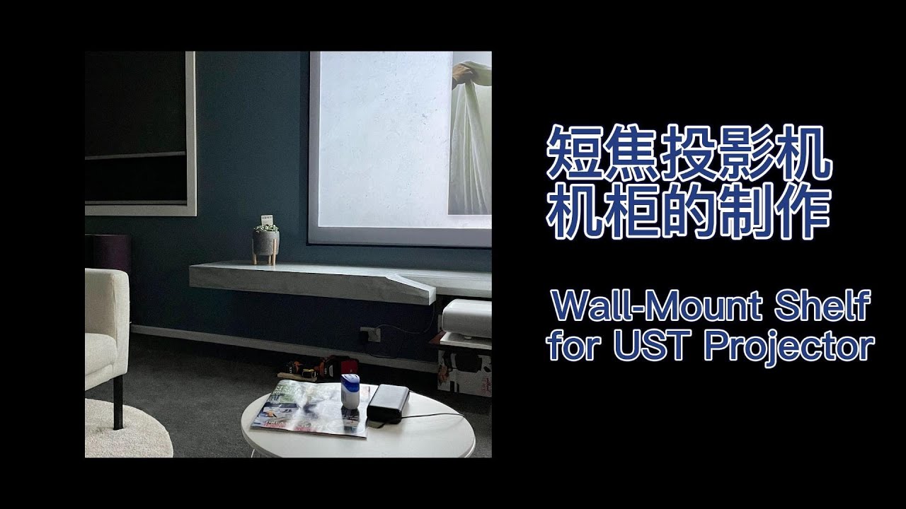 How to make a wall Mount shelf for UST Projector 如何制作短焦投影机机柜 YouTube