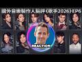 國外音樂製作人大實話銳評《歌手2026》第六期 Anthony Blaine Reacts to SINGER 2026 #齊豫 #尤长靖 #胡彦斌 #竇靖童 #万妮达 #ab哥