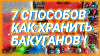 ГДЕ ХРАНИТЬ БАКУГАНОВ❓| ТОП 7 способов как хранить bakugan