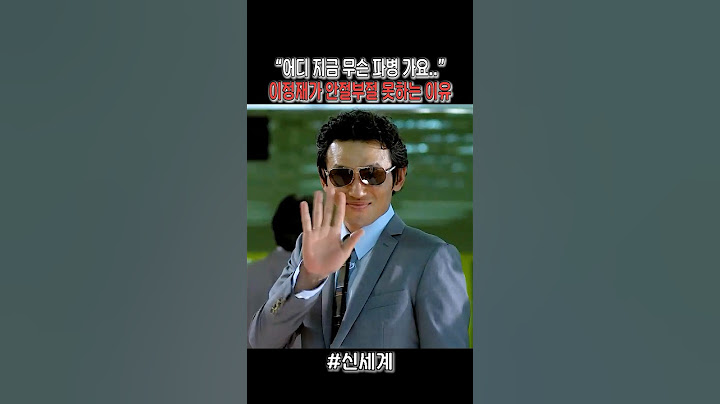 이정재가 안절부절 못하는 이유 #신세계