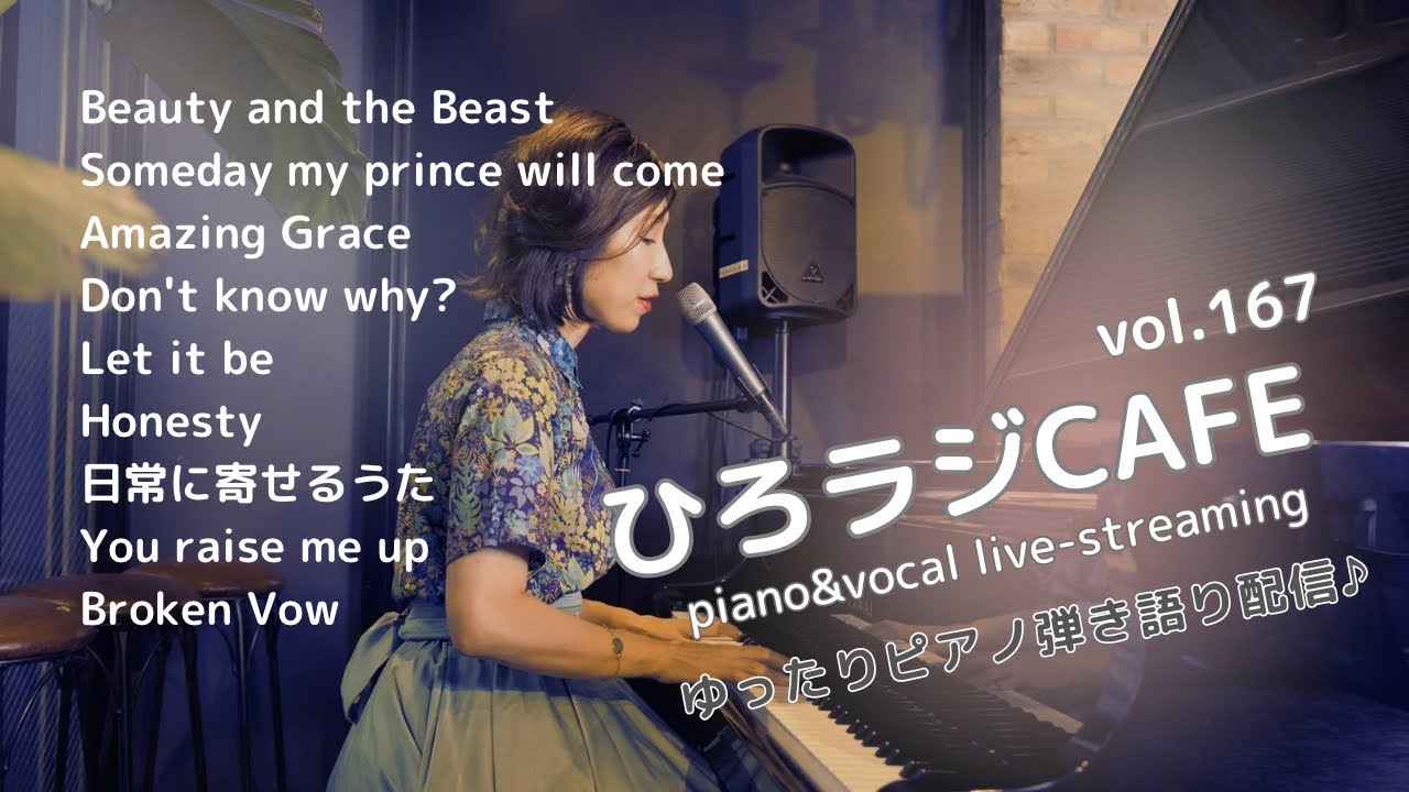 Lullaby Radio ひろラジcafe vol.167 ~ ピアノ弾き語りライブ 🎶. 🎹🎙️ piano&vocal live-streaming jazz pop original song