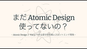 【第1回】まだ Atomic Design使ってないの？ ~ Atomic Design と Vue.js で作る保守性の高いフロントエンド開発 ~ #atomicdesign #vuejs