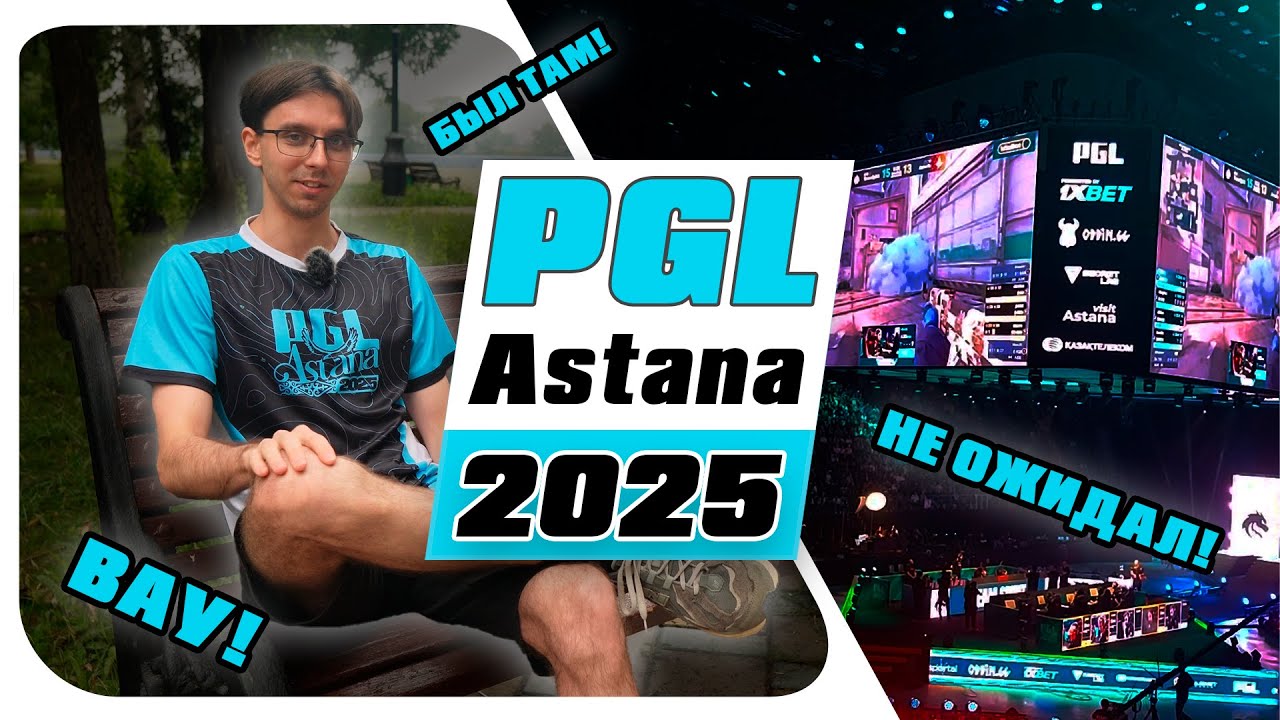 Моя поездка на турнир PGL Astana по CS2 — автографы, плакаты, приз и великое невезение