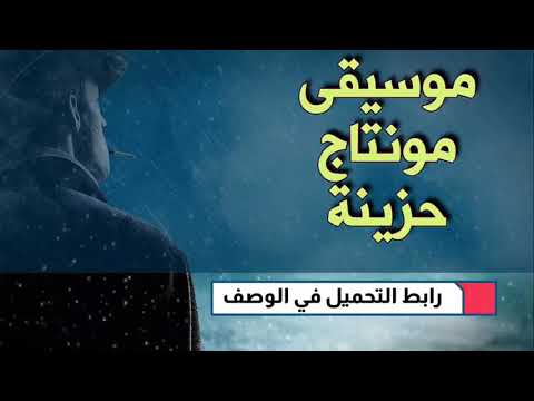 موسيقى مونتاج حزينة
