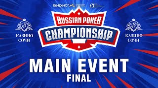 RUSSIAN POKER CHAMPIONSHIP 2023 - Главный Турнир, Финальный стол