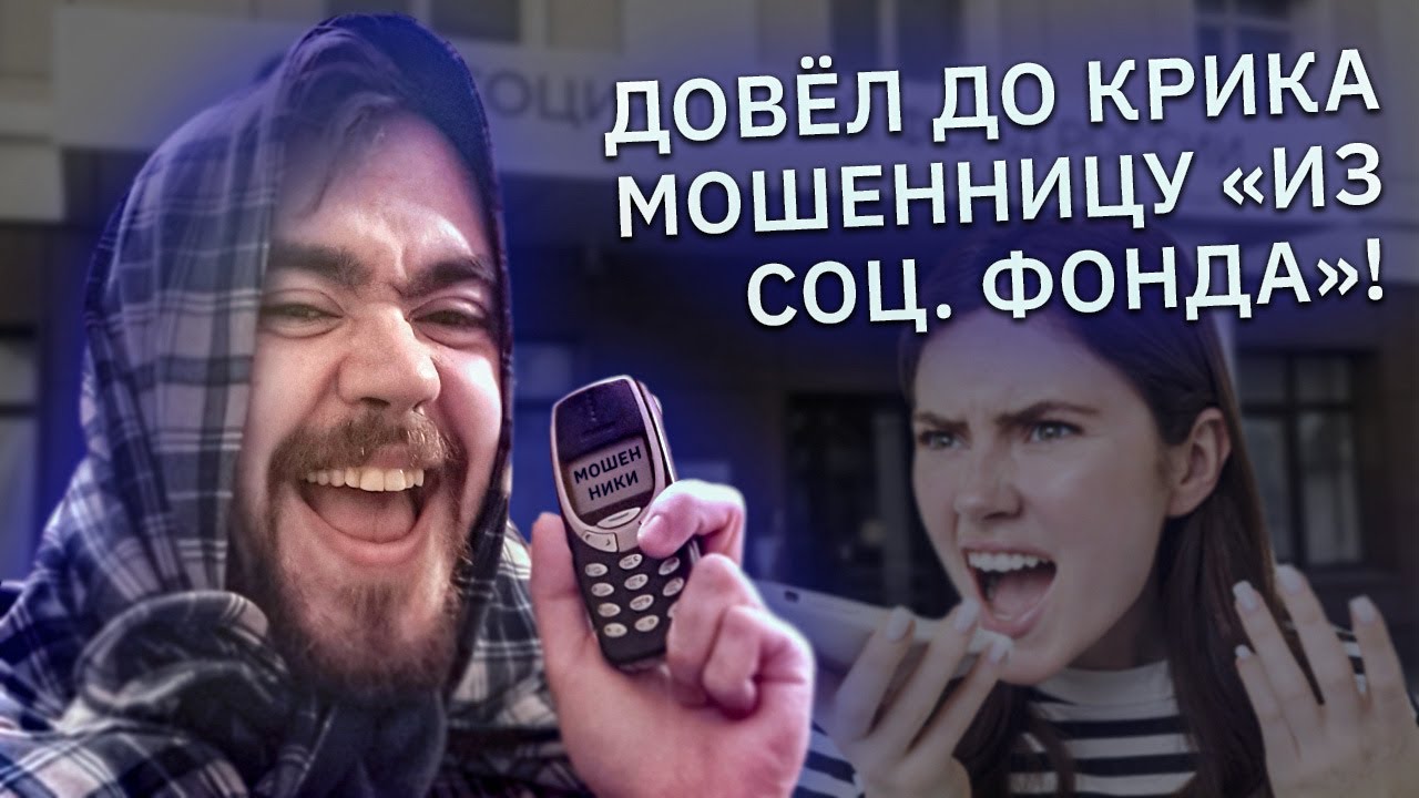 Довел мошенницу до крика, сломав ей скрипт! 